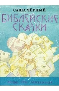 Библейские сказки (сборник)