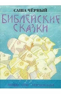 Саша Чёрный - Библейские сказки (сборник)