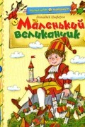 Геннадий Цыферов - Маленький великанчик