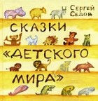 Сергей Седов - Сказки «Детского мира» (сборник)