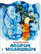 Владимир Одоевский - Мороз Иванович