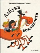 Васильева-Гангнус Людмила Петровна - Азбука вежливости