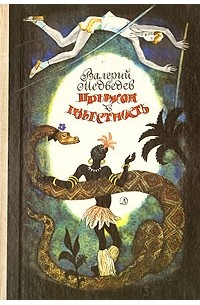 Валерий Медведев - Прыжок в известность. Капитан Соври-голова. Грунькины были и небылицы