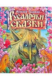Алексей Толстой - Русалочьи сказки (сборник)