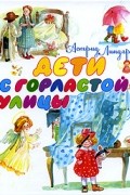 Астрид Линдгрен - Дети с Горластой улицы