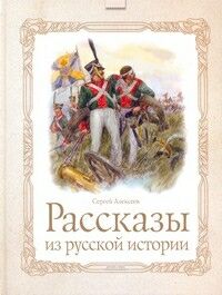 Сергей Алексеев - Рассказы из русской истории (сборник)