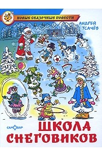 Андрей Усачёв - Школа снеговиков