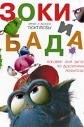 Ирина и Леонид Тюхтяевы - Зоки и Бада.  Пособие для детей по воспитанию родителей