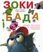 Ирина и Леонид Тюхтяевы - Зоки и Бада.  Пособие для детей по воспитанию родителей