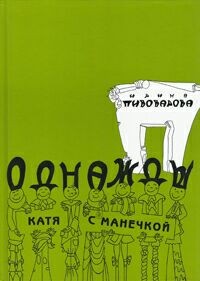 Ирина Пивоварова - Однажды Катя с Манечкой