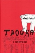 Ирина Пивоварова - Тройка с минусом, или Происшествие в 5А
