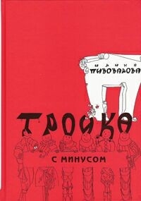 Ирина Пивоварова - Тройка с минусом, или Происшествие в 5А