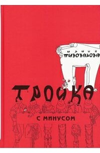 Ирина Пивоварова - Тройка с минусом, или Происшествие в 5А