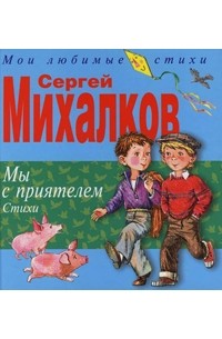 Мы с приятелем