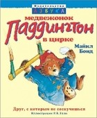 Майкл Бонд - Медвежонок Паддингтон в цирке