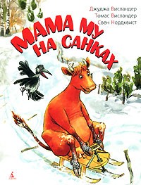  - Мама Му на санках