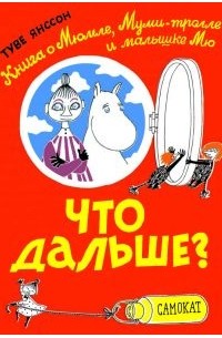 Туве Янссон - Что дальше? Книга о Мюмле, Муми-тролле и малышке Мю