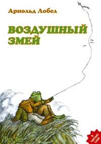 Арнольд Лобел - Воздушный змей (сборник)