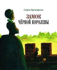 Софья Прокофьева - Замок Чёрной королевы