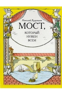 Мост, который нужен всем