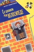 Артур Гиваргизов - Со шкафом на велосипеде (сборник)