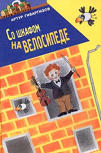 Артур Гиваргизов - Со шкафом на велосипеде (сборник)