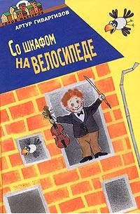 Артур Гиваргизов - Со шкафом на велосипеде (сборник)