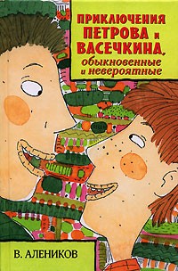 Владимир Алеников - Приключения Петрова и Васечкина, обыкновенные и невероятные (сборник)