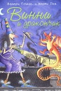 Валери Томас, Корки Пол - Винни и дракончик