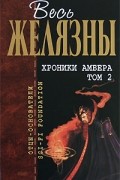 Хроники Амбера. Том 2