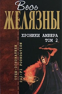 Хроники Амбера. Том 2