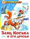 Николай Грибачёв - Заяц Коська и его друзья (сборник)