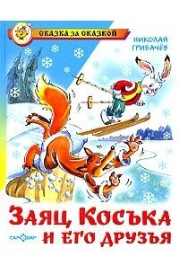 Николай Грибачёв - Заяц Коська и его друзья (сборник)