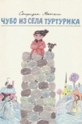 Спиридон Вангели - Чубо из села Туртурика