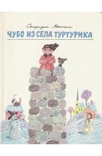 Спиридон Вангели - Чубо из села Туртурика