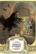 Черная курица, или Подземные жители