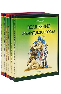 А. Волков - Волшебник Изумрудного города (комплект из 6 книг) (сборник)