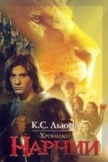 Хроники Нарнии