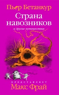 Пьер Бетанкур - Страна навозников и другие путешествия