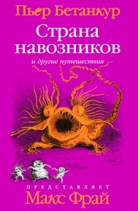 Пьер Бетанкур - Страна навозников и другие путешествия