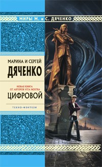 Марина и Сергей Дяченко - Цифровой (сборник)