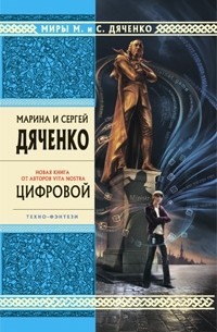 Марина и Сергей Дяченко - Цифровой (сборник)