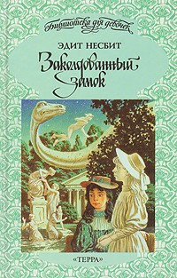 Эдит Несбит - Заколдованный замок (сборник)