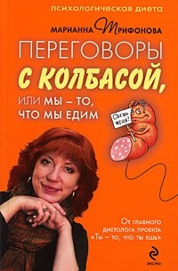 Марианна Трифонова - Переговоры с колбасой, или Мы - то, что едим. Психологическая диета