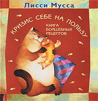 Лисси Мусса - Кризис себе на пользу. Книга волшебных рецептов