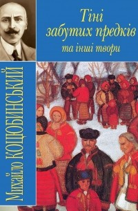 Михайло Коцюбинський - Тiнi забутих предкiв (сборник)