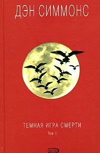 Дэн Симмонс - Темная игра смерти. Т. 1