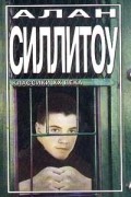 Алан Силлитоу - Бунтари и бродяги. Рассказы (сборник)