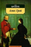 Энн Бронте - Агнес Грей