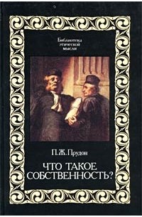 Пьер Жозеф Прудон - Что такое собственность? (сборник)